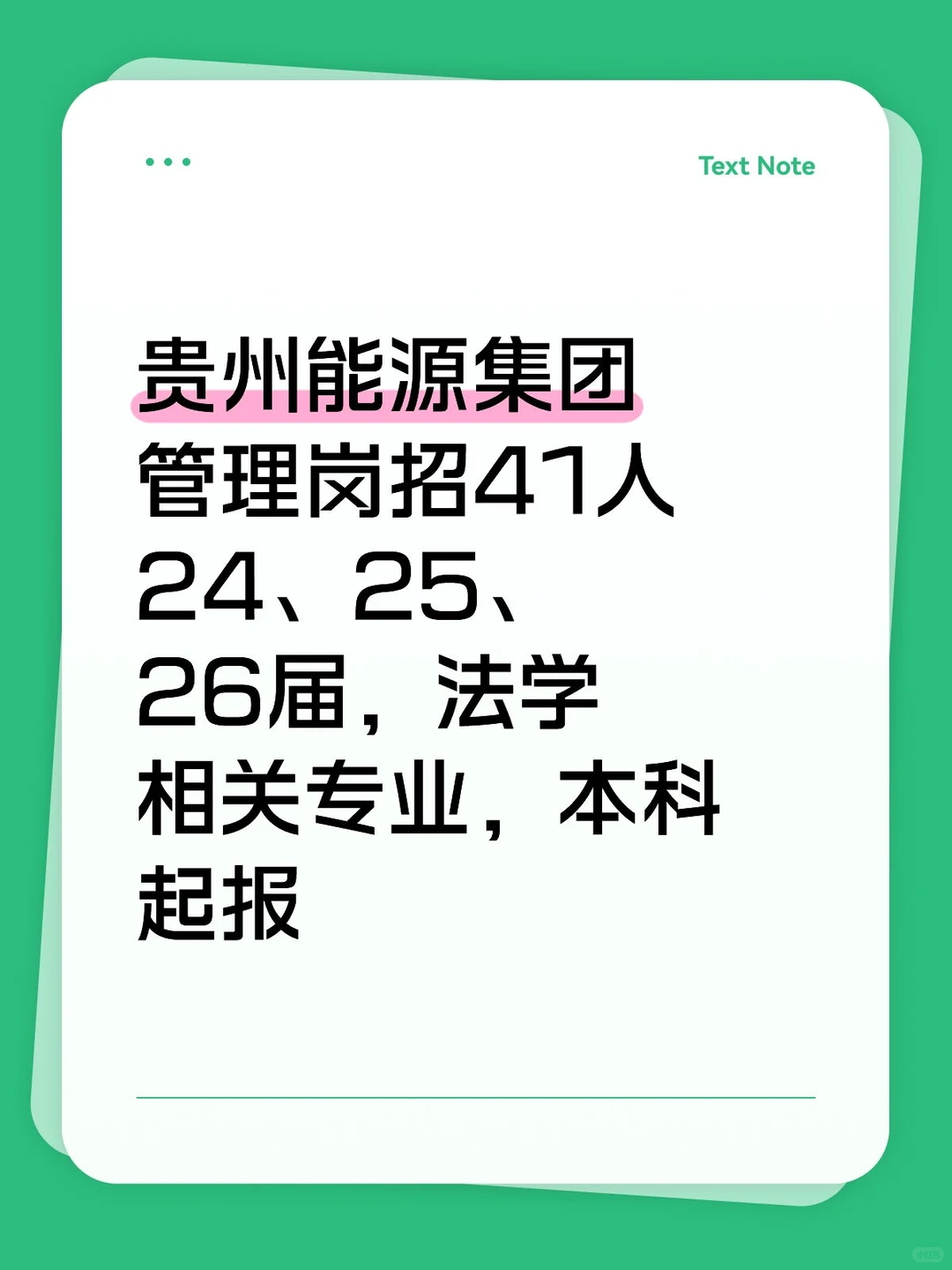 贵州能源集团管理岗公告