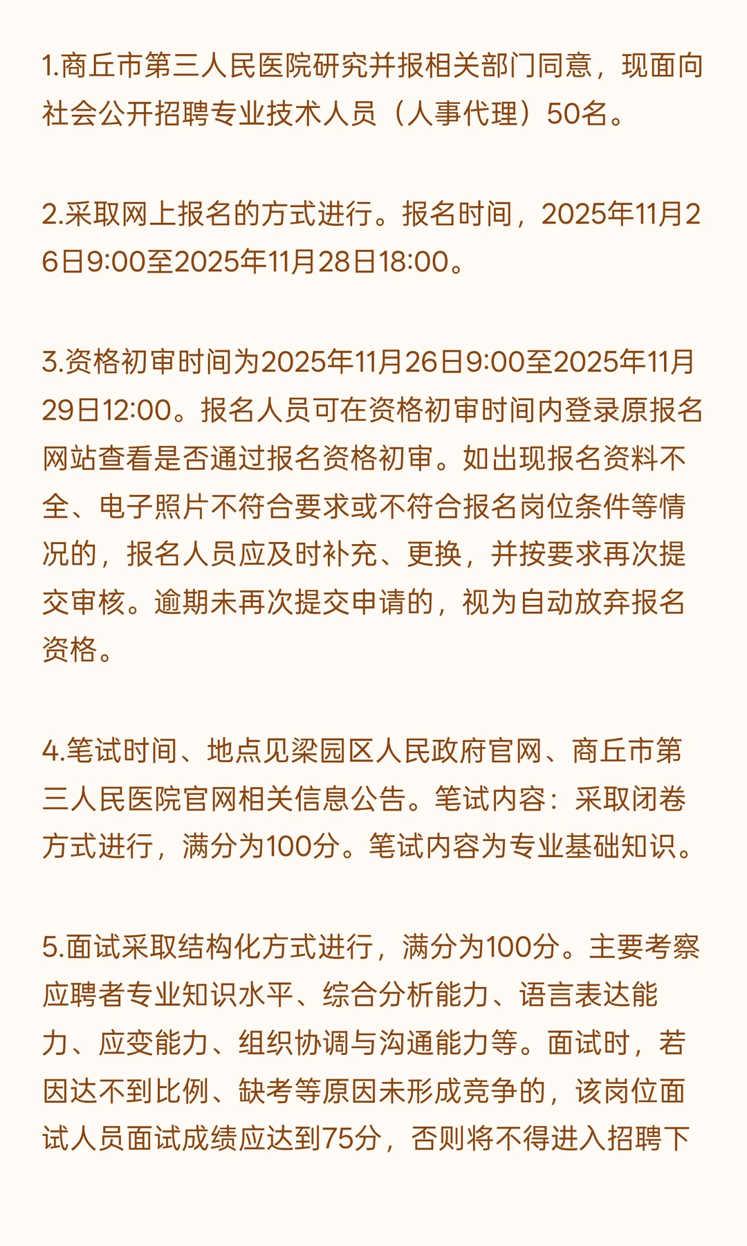 2025年商丘市第三人民医院公开招聘专业技术