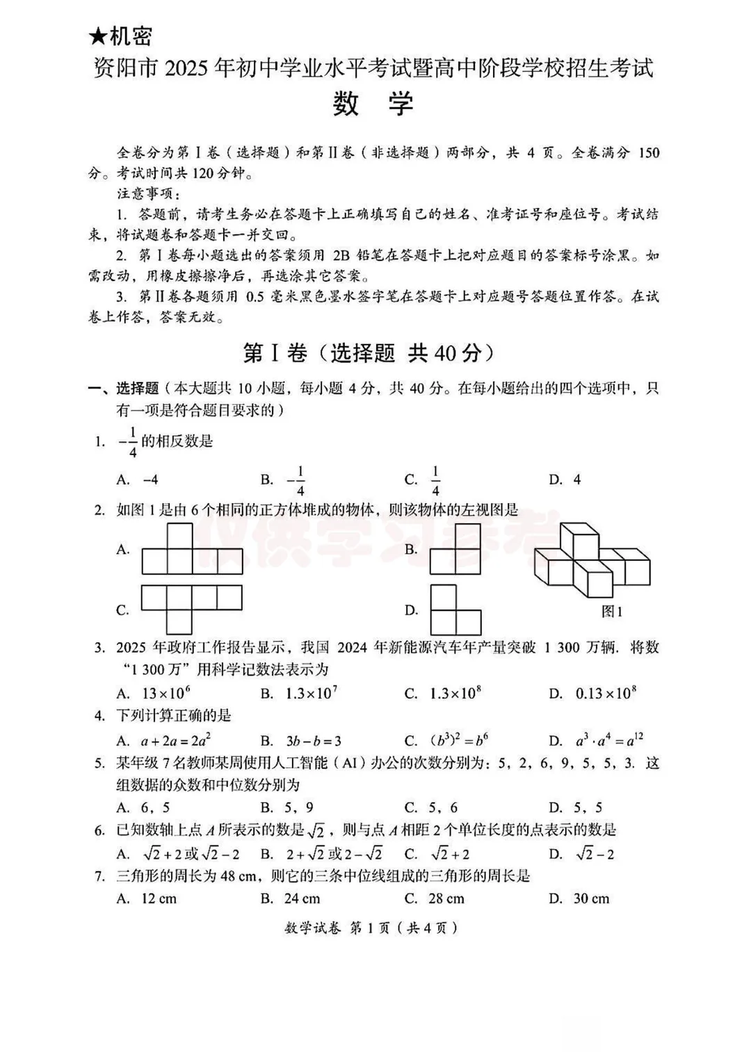 2025年四川省资阳市中考数学试卷含答案