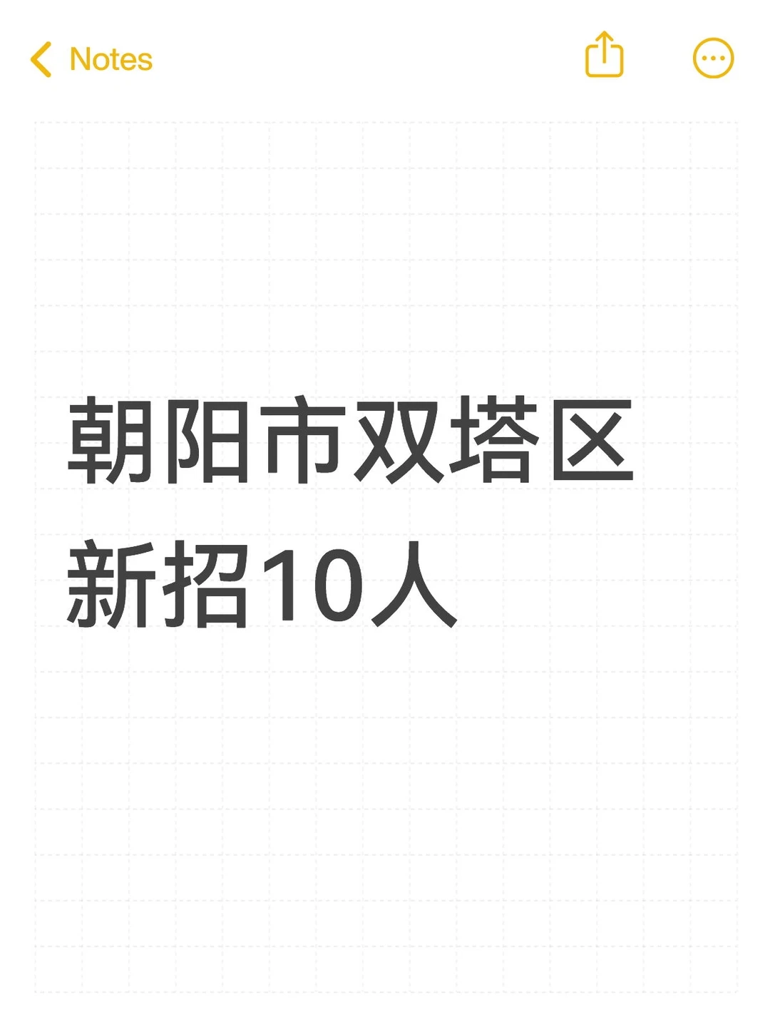 朝阳市双塔区新招10人！