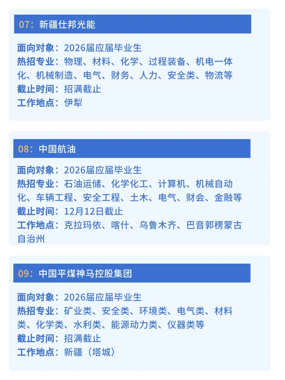 12.1 一天内开了好多新疆秋招补录...