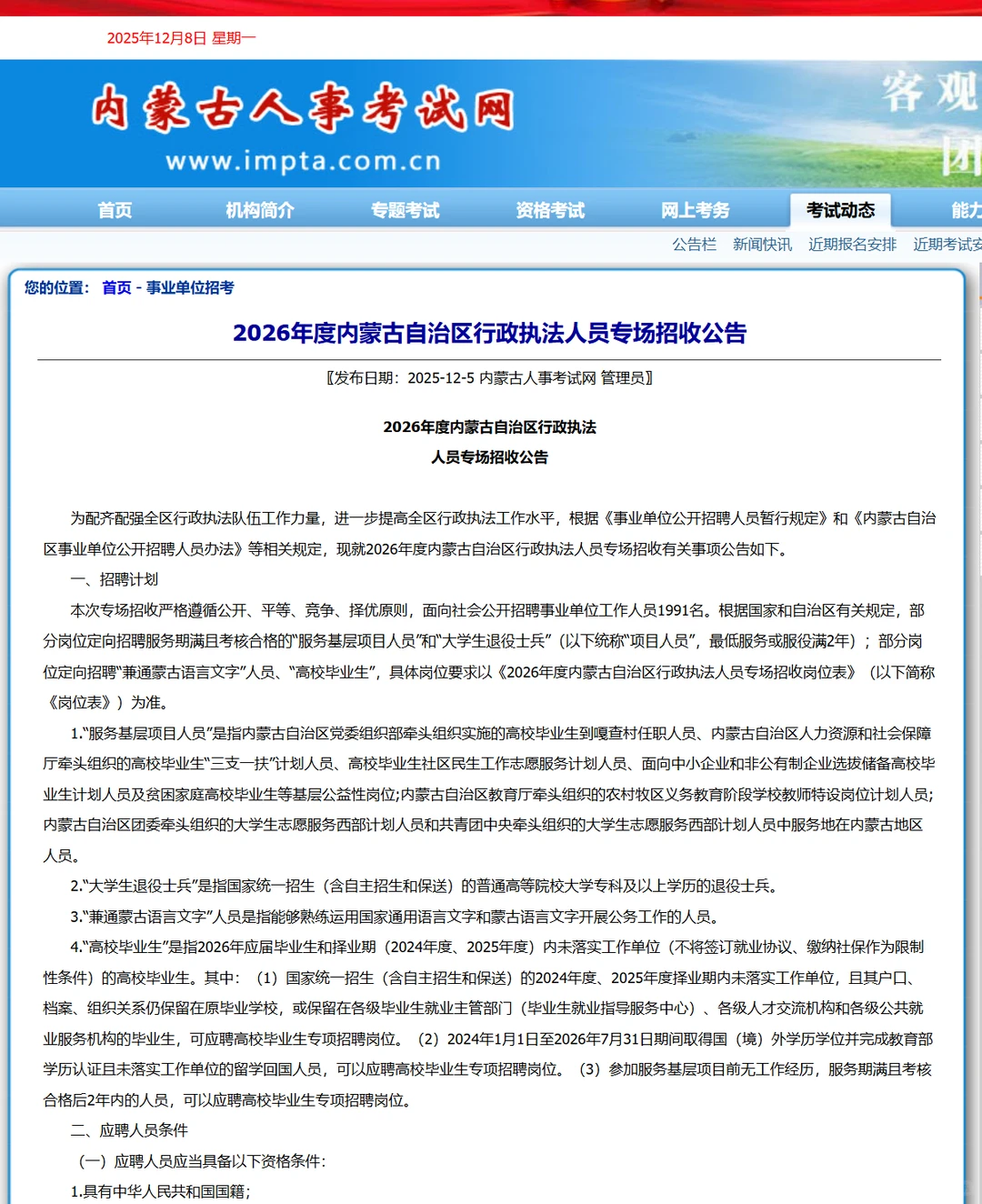 先笔试后选岗，内蒙古事业单位招聘1991人。