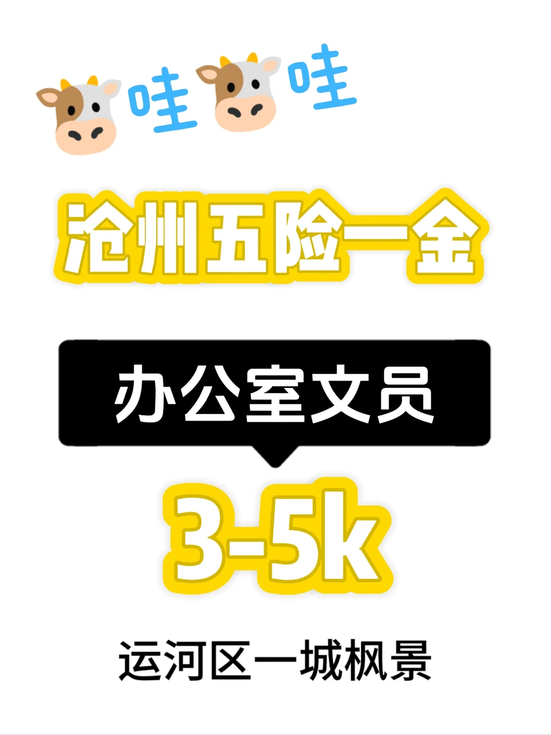 嘎嘎🐮沧州滴宝子们快来～