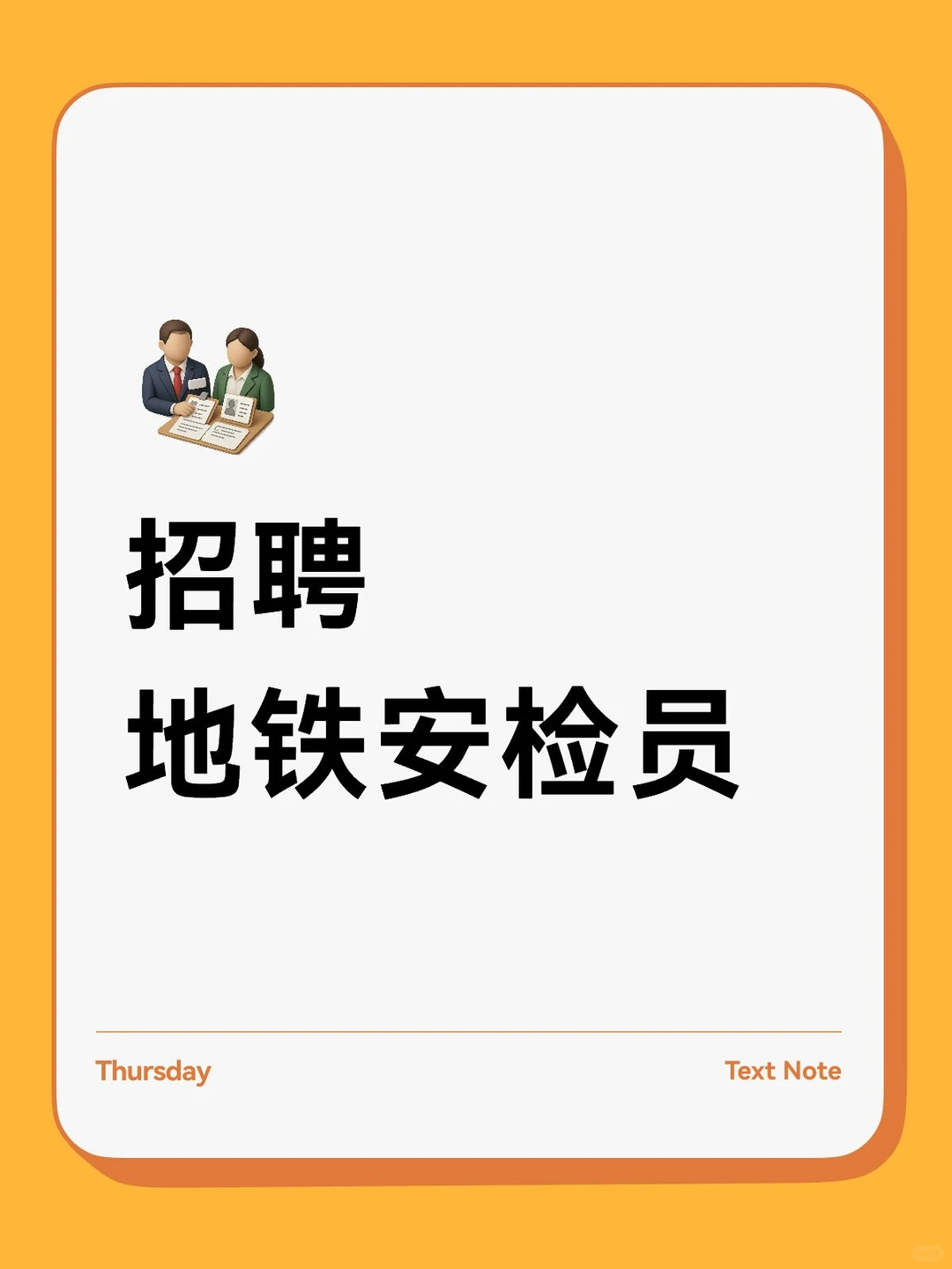 招聘地铁安检员(就近安排+包吃包住）