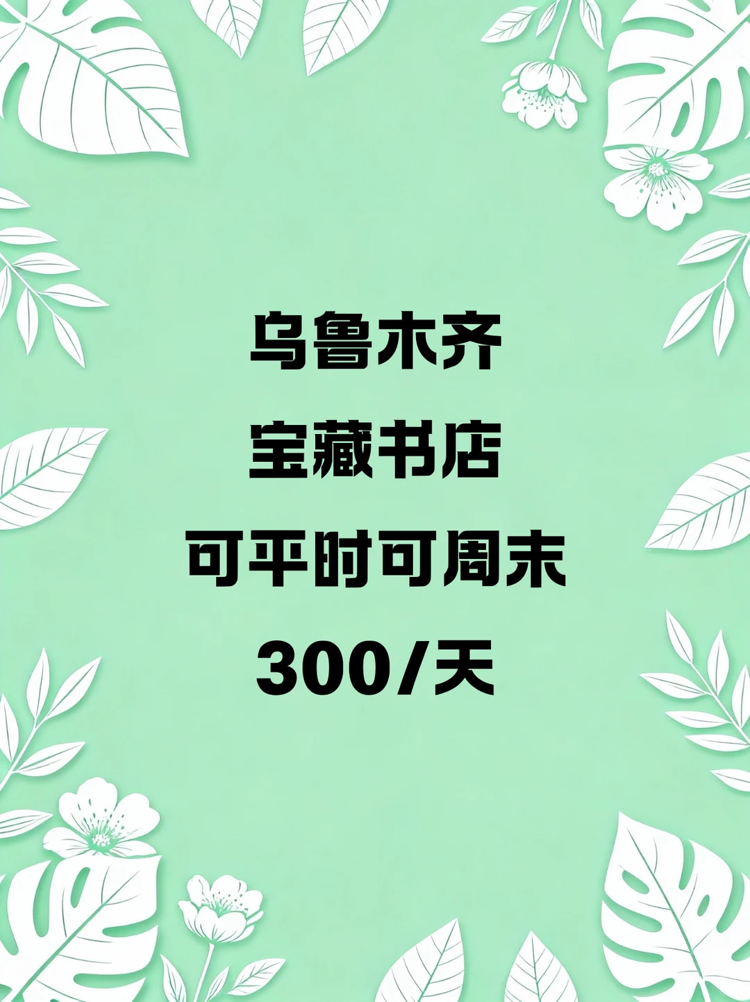 乌鲁木齐书店，长期短期都可以！