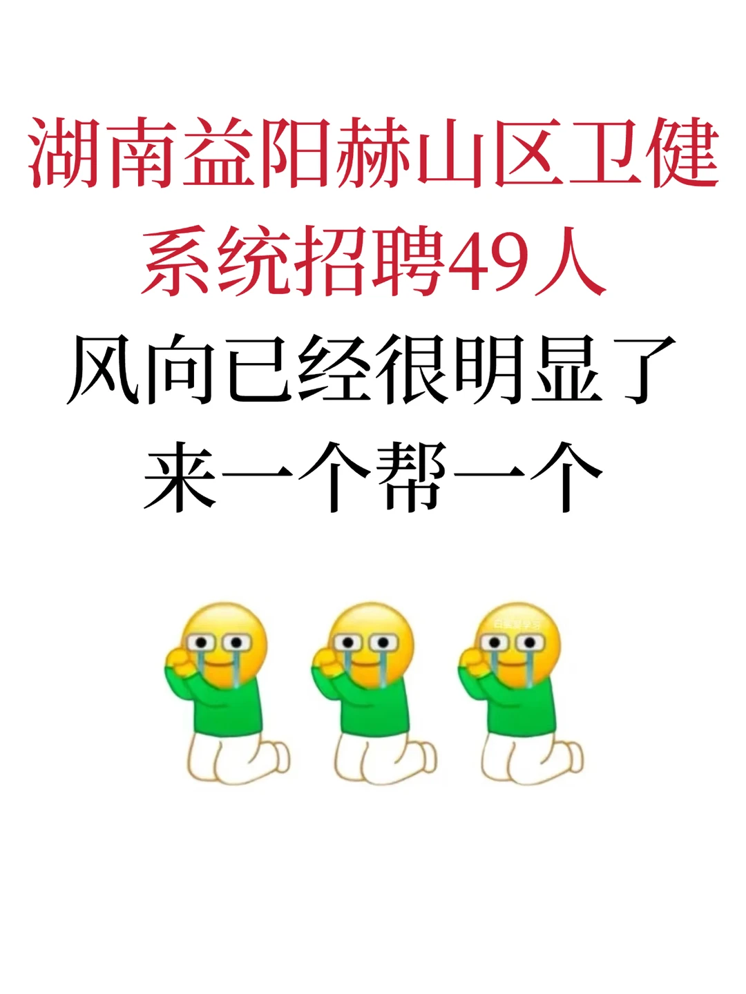 湖南益阳赫山区卫健系统招聘49人