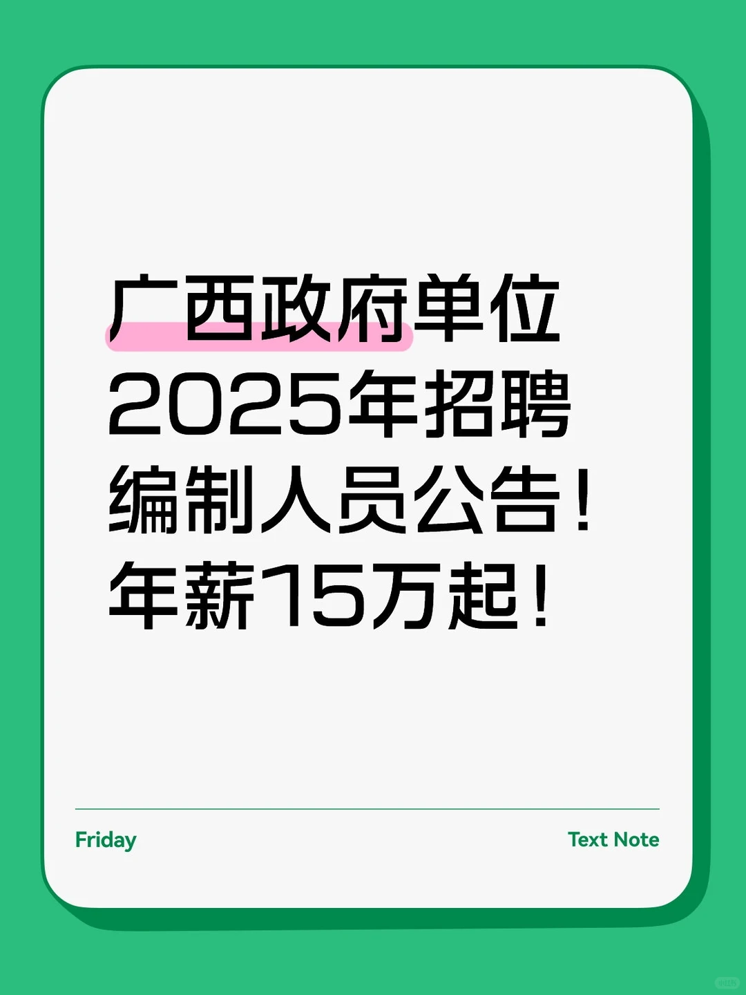 广西政府单位2025年招聘编制人员公告