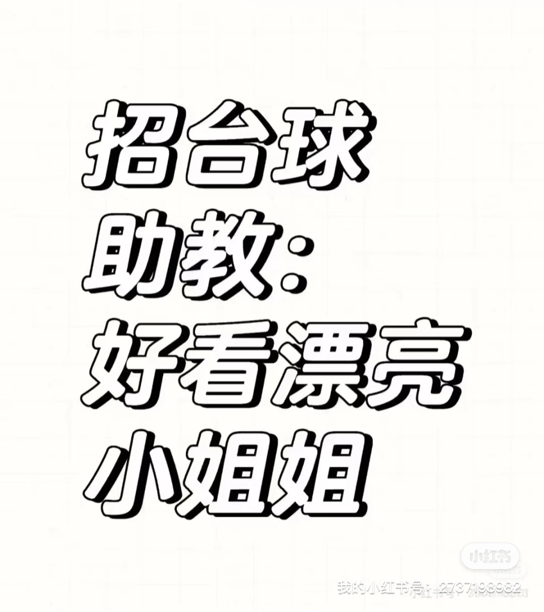 招兼职台球助教