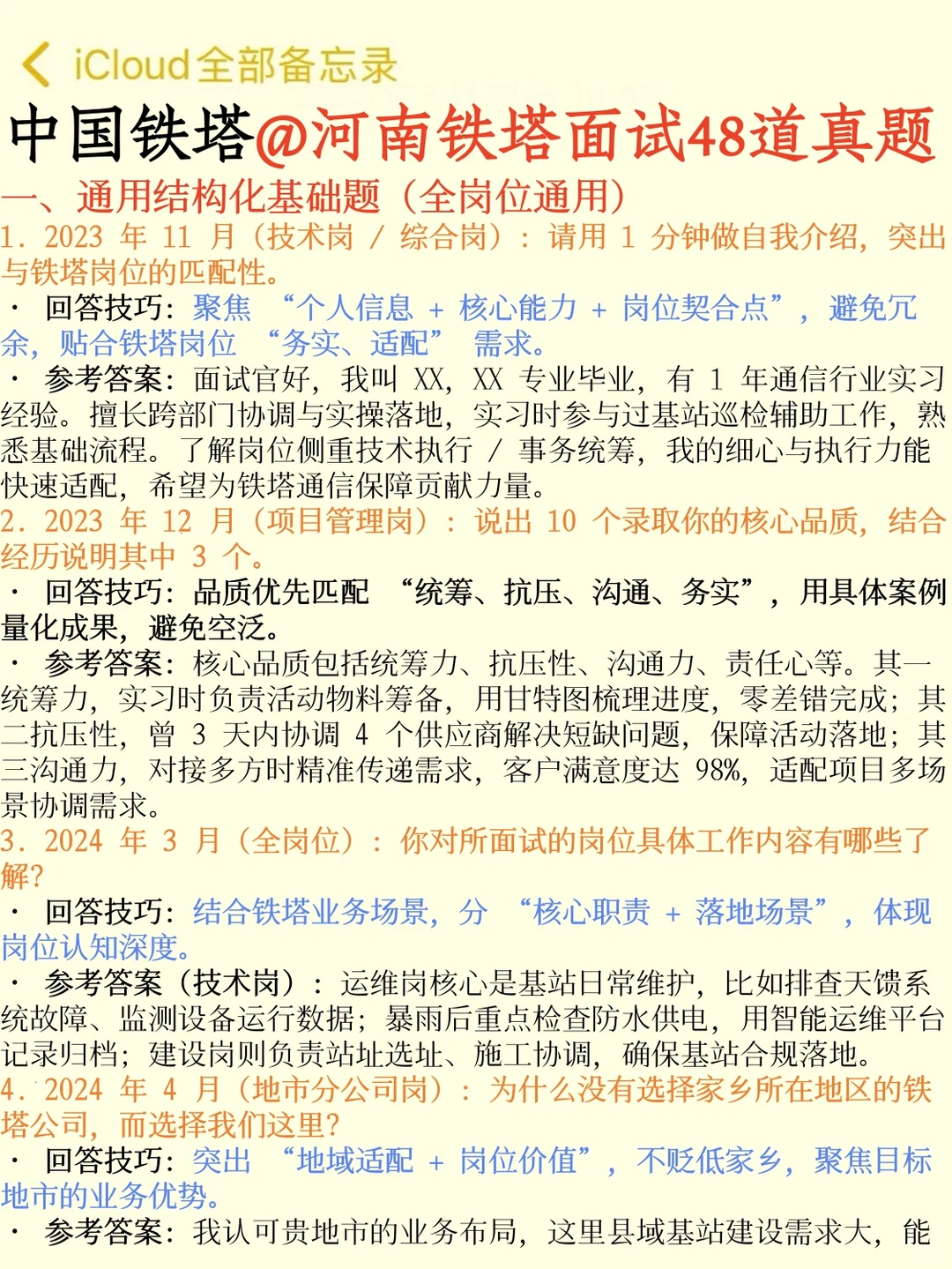 收到河南铁塔通知的 就这高频48问，背完稳了