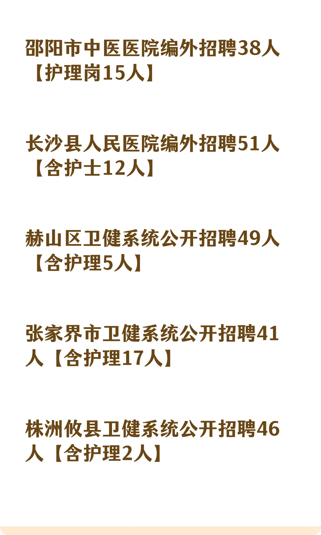 想要护理岗位的看过来！