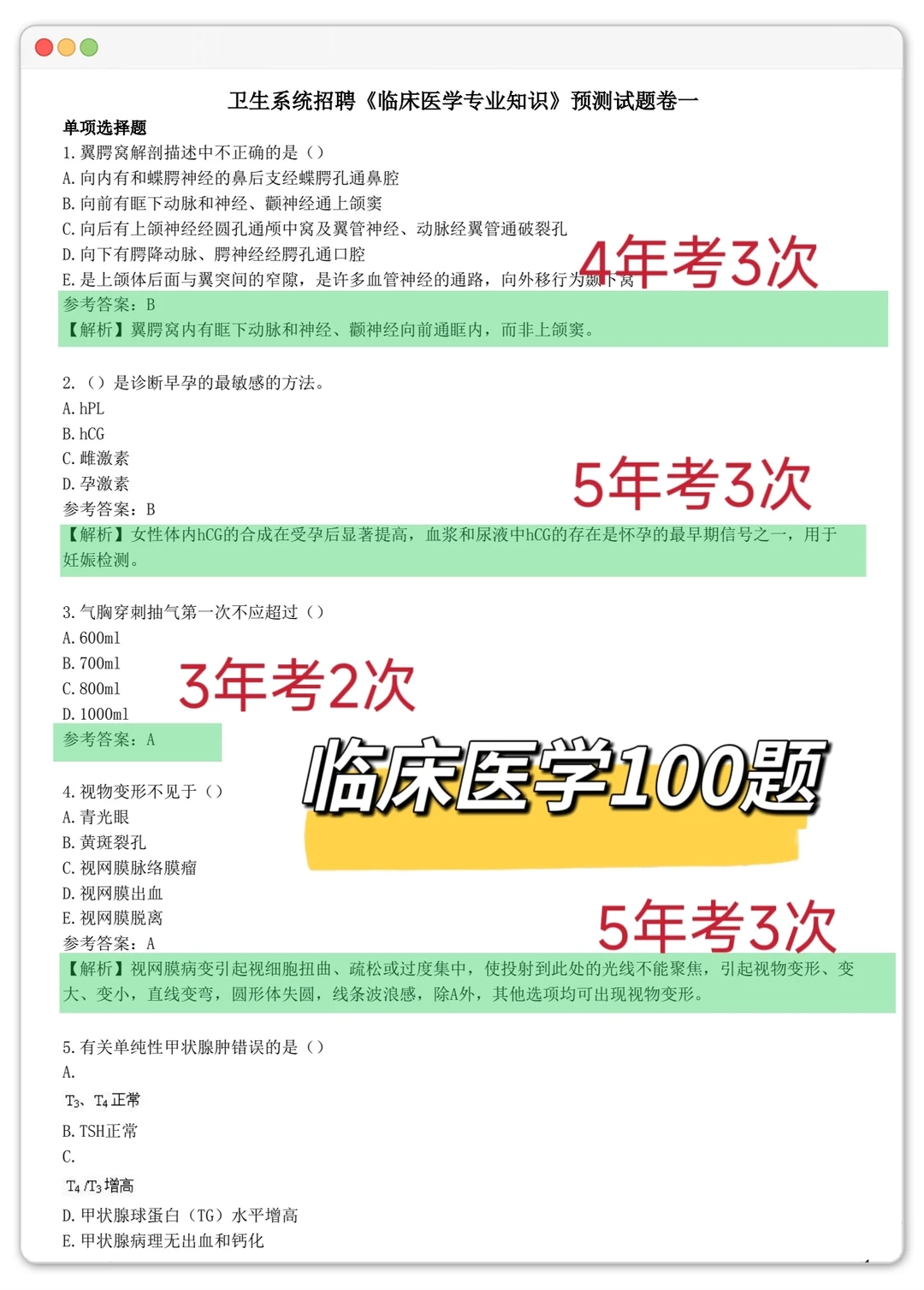 其实吧，天津卫健委招聘无非就这800题🔥