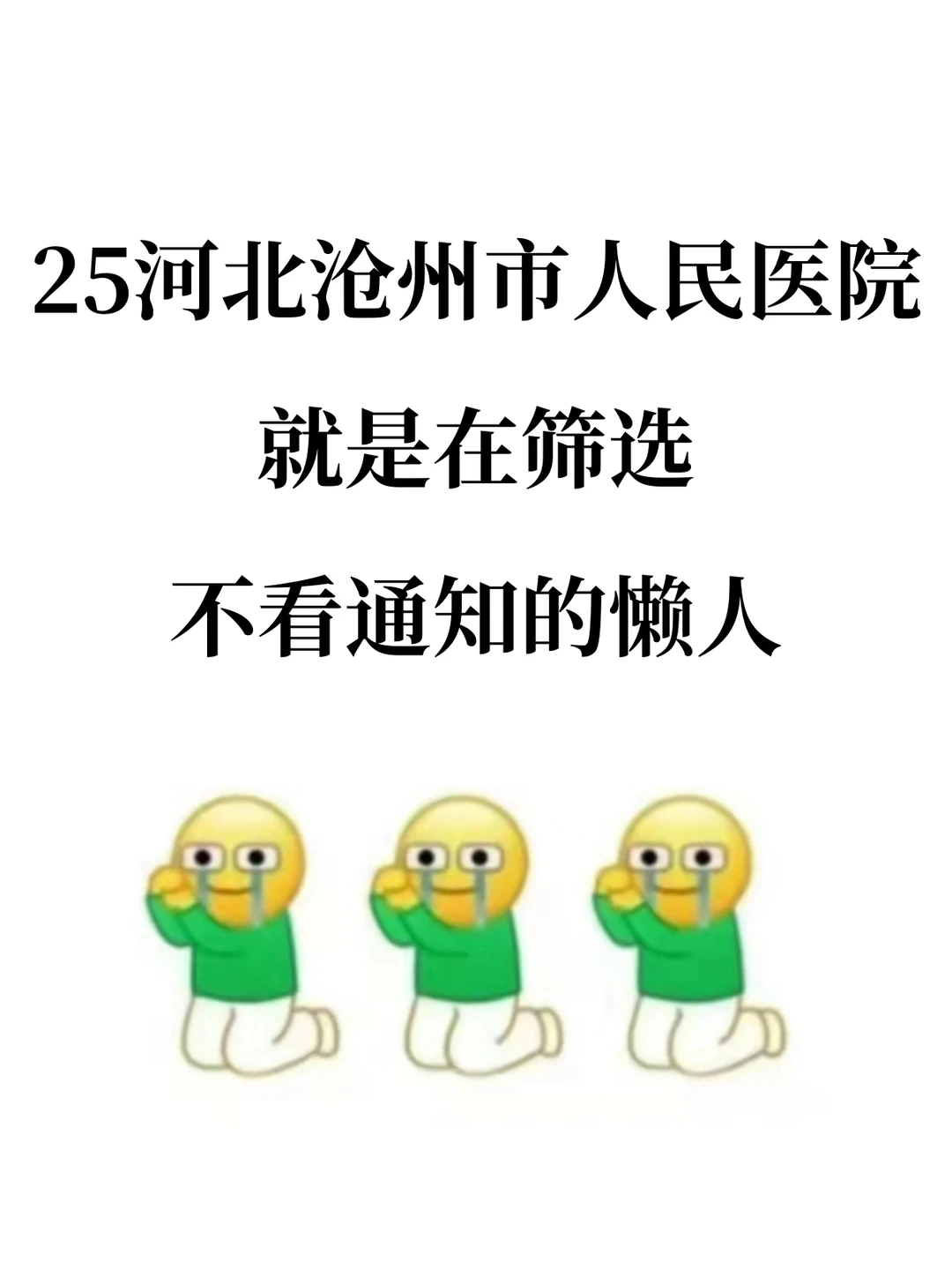 25河北沧州市人民就是在筛选不看通知的懒人