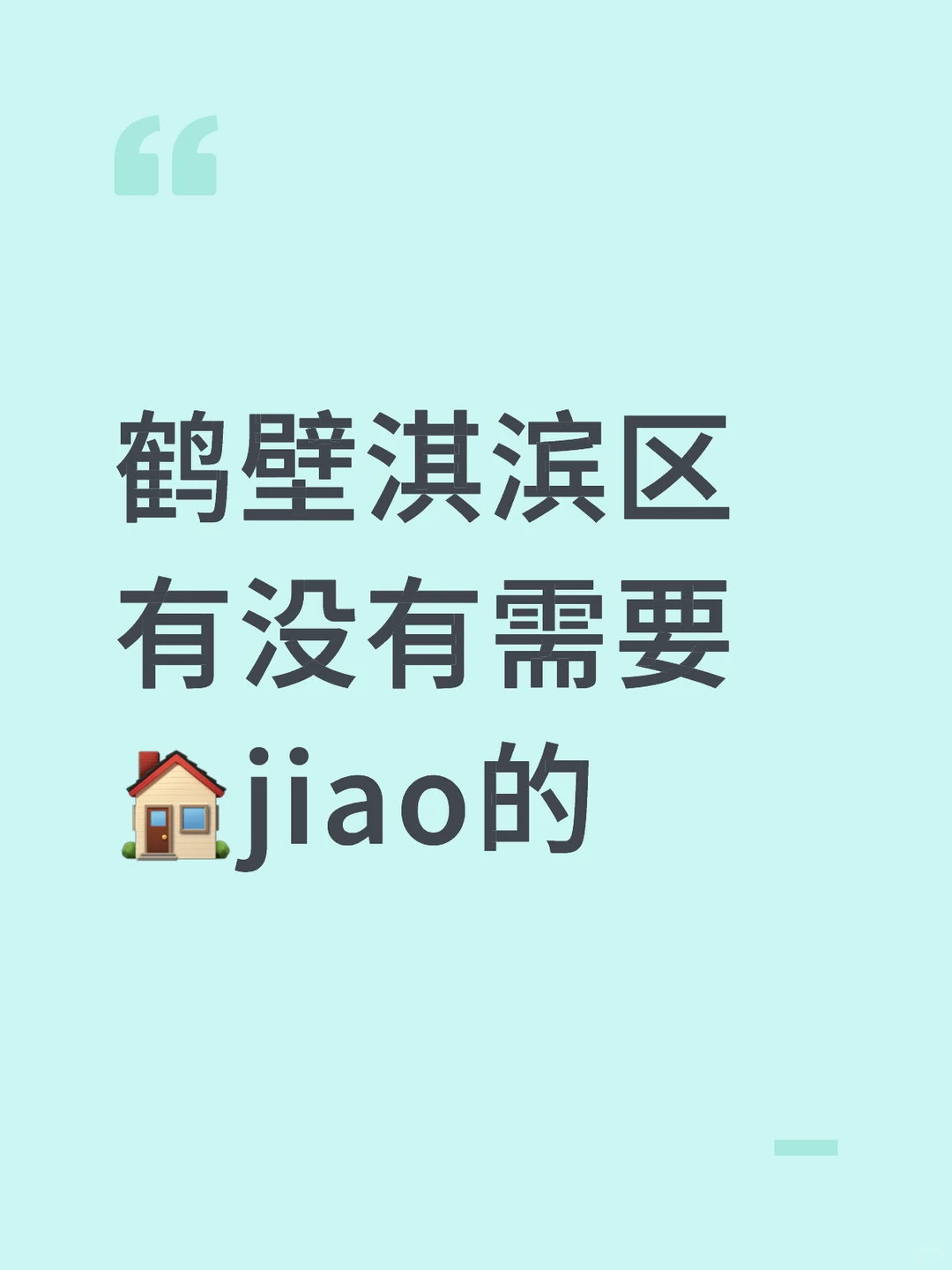 鹤壁淇滨区有没有需要🏠jiao的