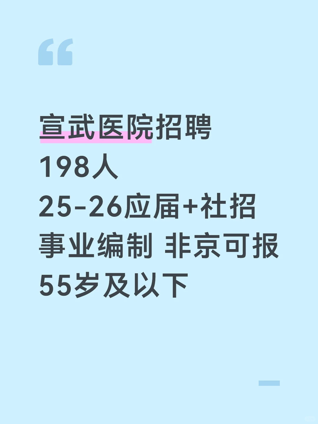 宣武医院招聘198人 事业编非京可报 55岁可