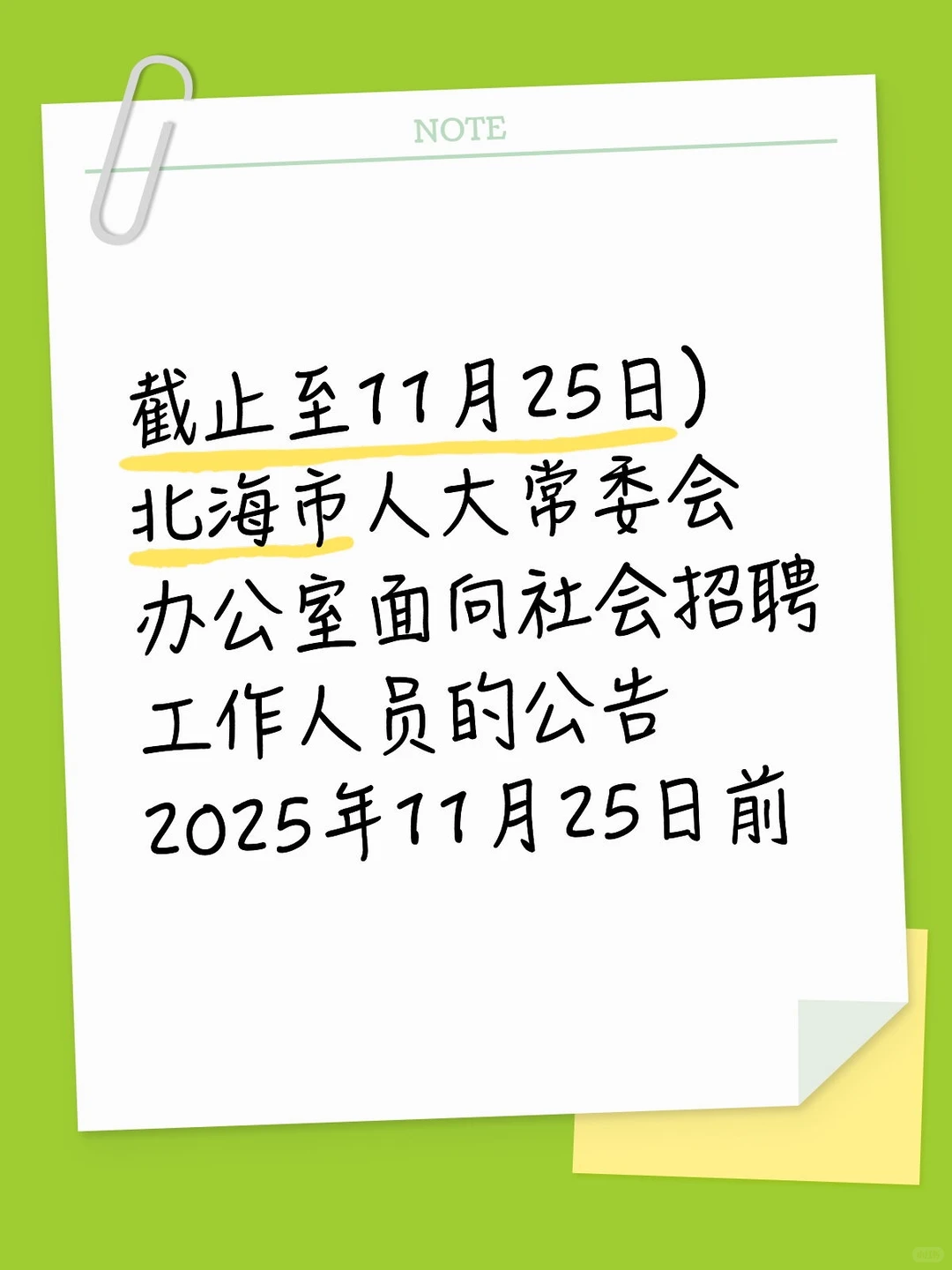 截止至11月25日）北海市人大常委会办公室面