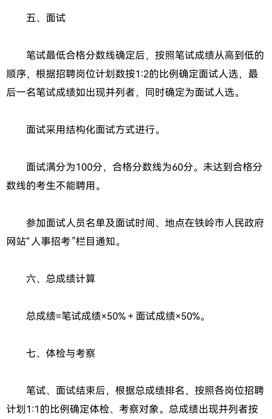 2024年铁岭卫生健康系统招156人