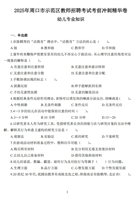 25周口示范区教招考前必刷🔟卷！熬夜背！