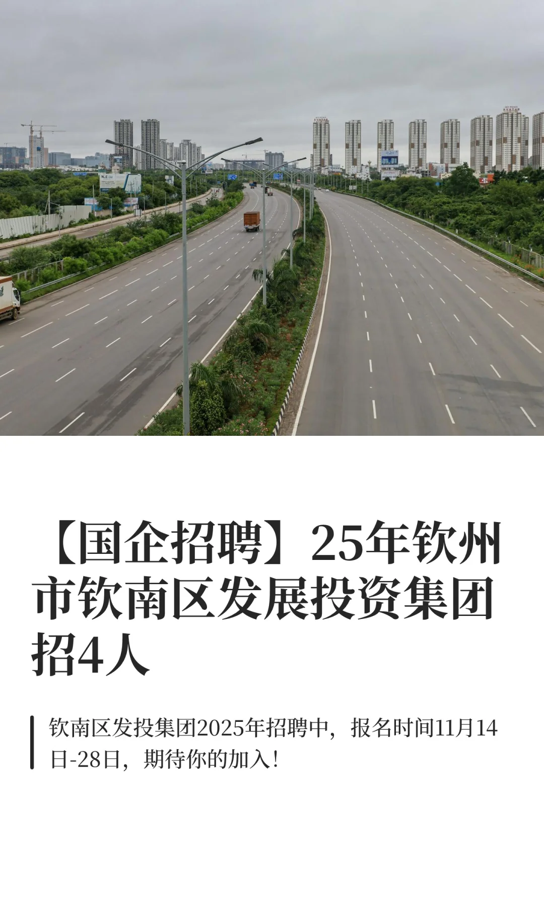 【国企】25年钦州市钦南区发展投资集团