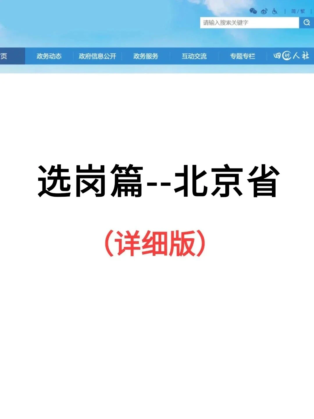 选岗篇--北京市