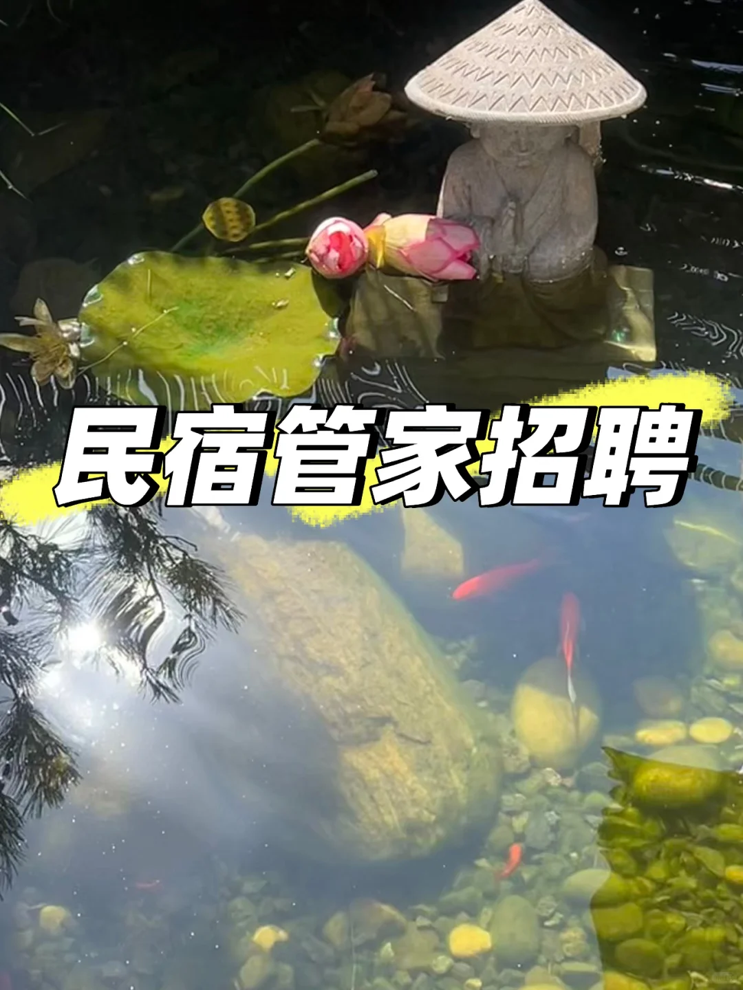 新疆民宿管家招聘