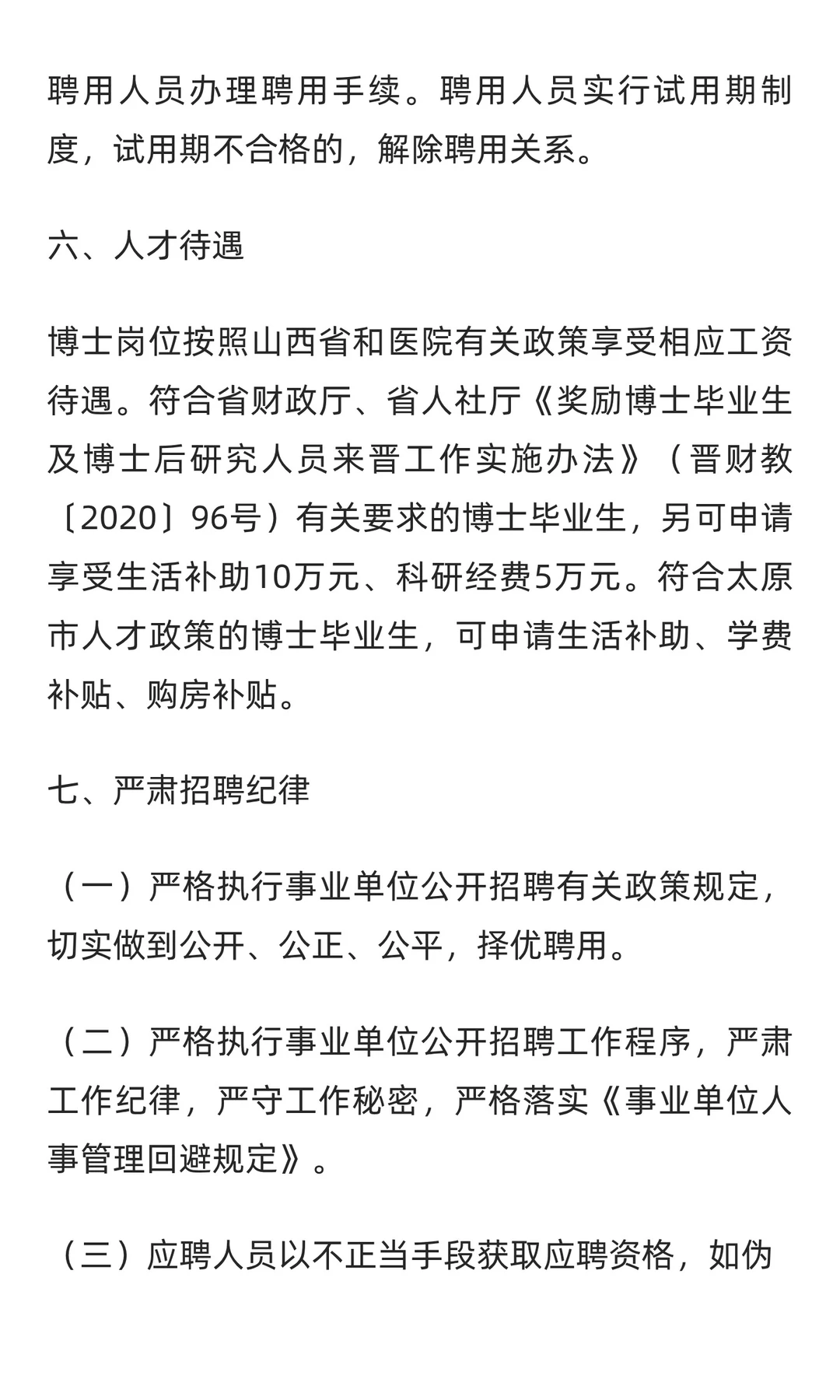 山西省儿童医院2025年公开招聘（30人）