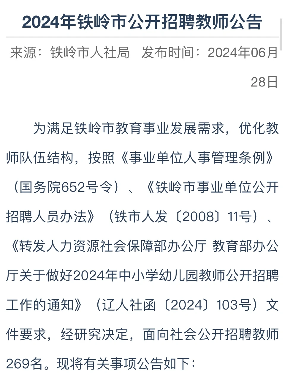 2024年铁岭市教师招聘公告和岗位表
