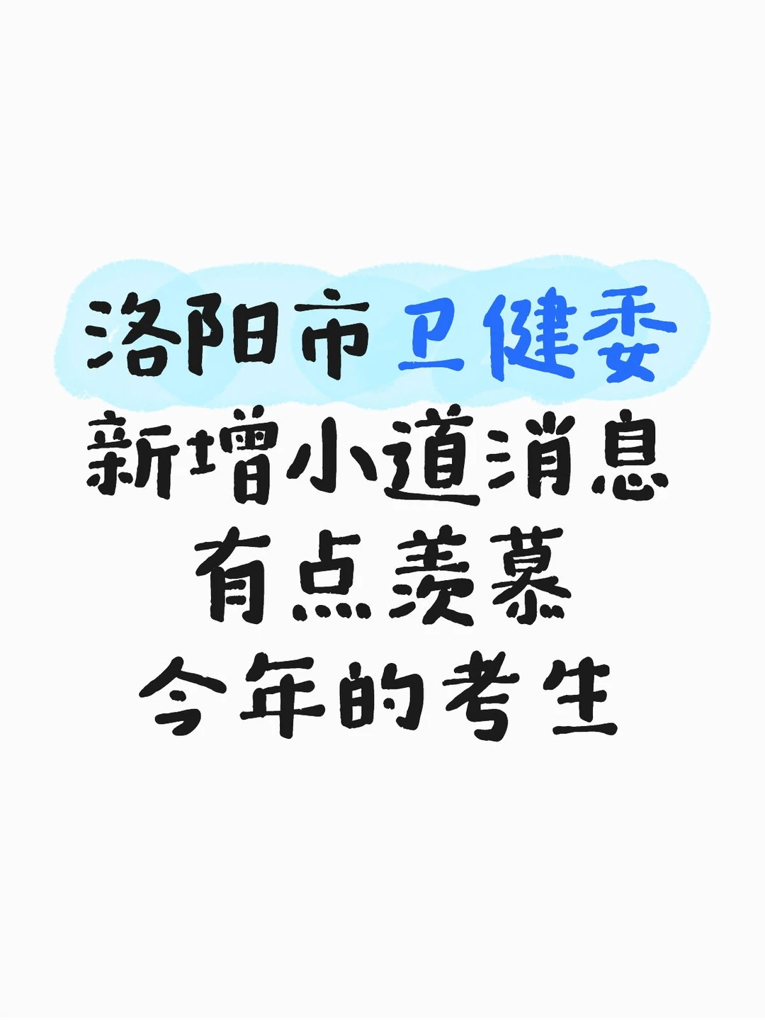 洛阳市卫健委有点羡慕今年的考生