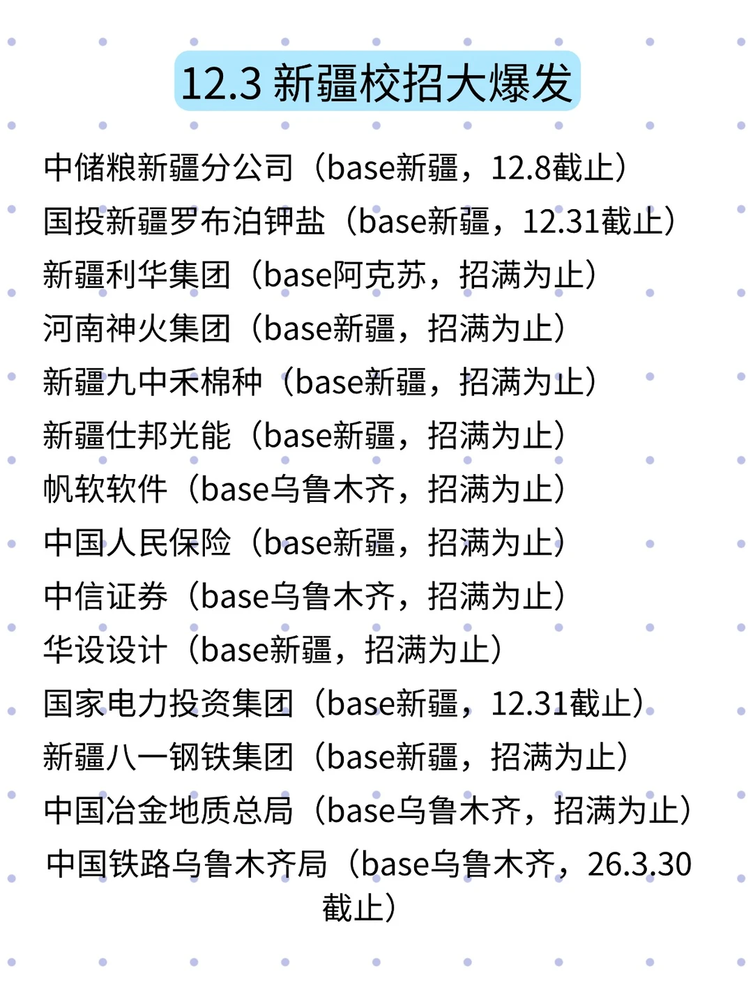 12.3 新疆秋招大放送，这也太香了～