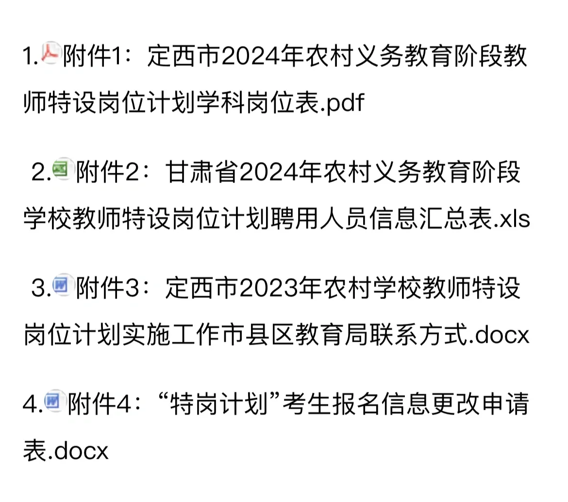 特岗教师定西岗位表已发布