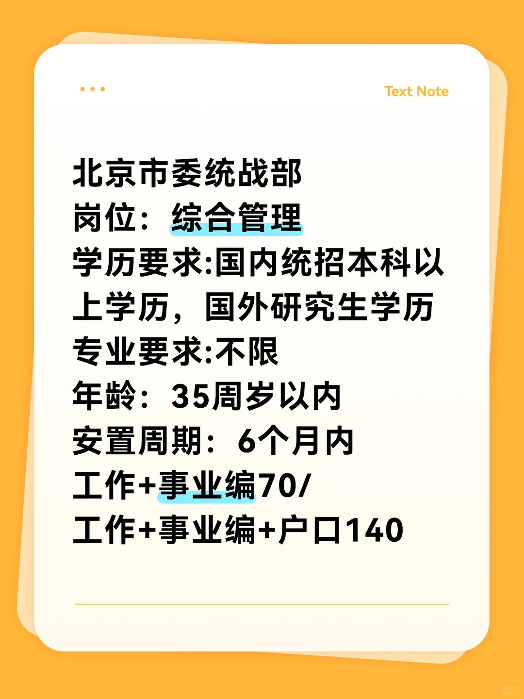 北京市统战部综合管理岗位