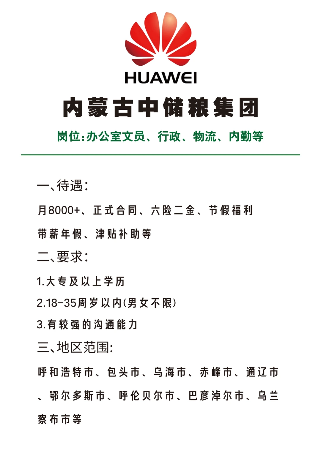 内蒙古中储粮🎉文员🎉行政🎉内勤