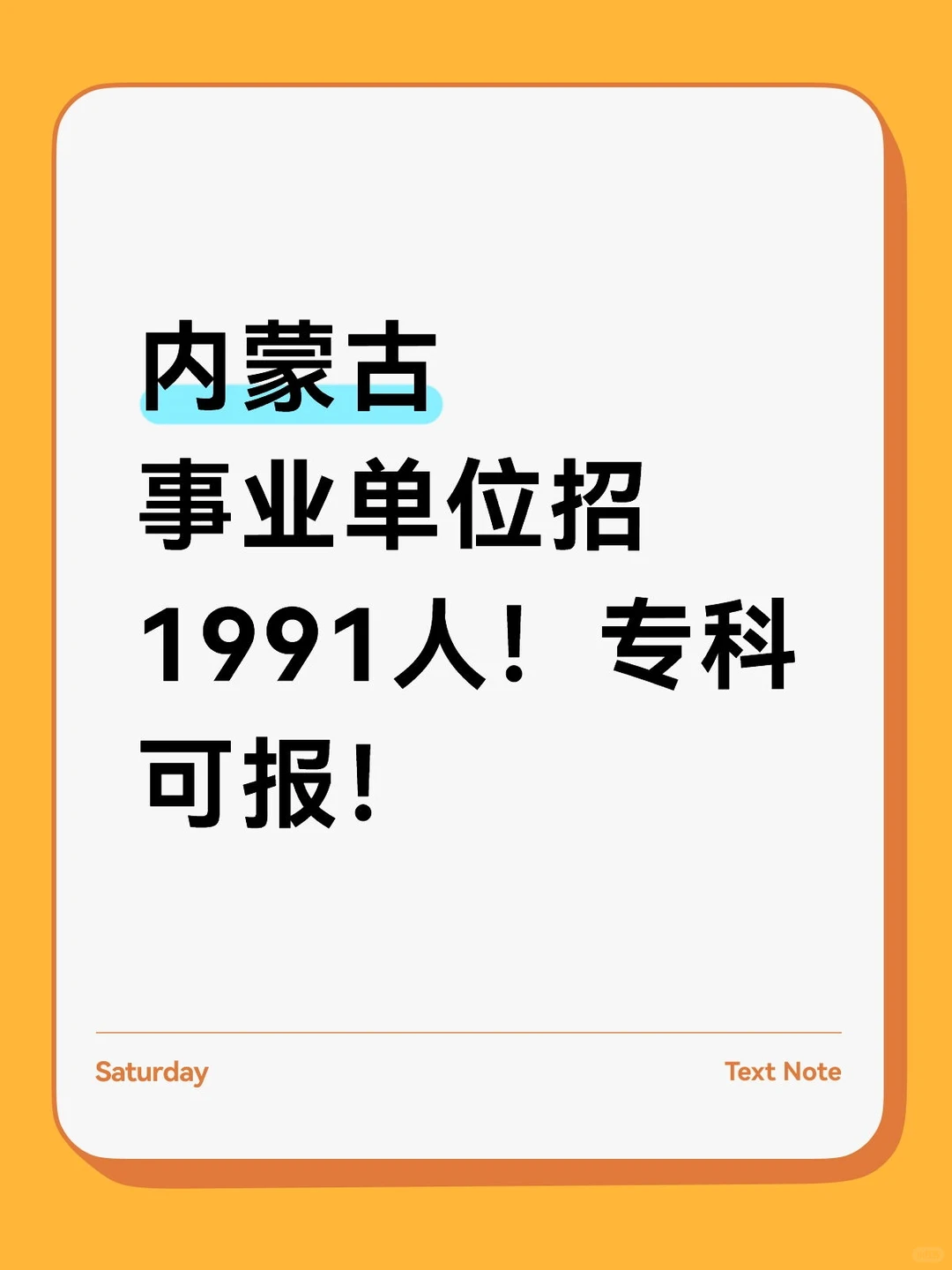 内蒙古事业单位招1991人！快报~