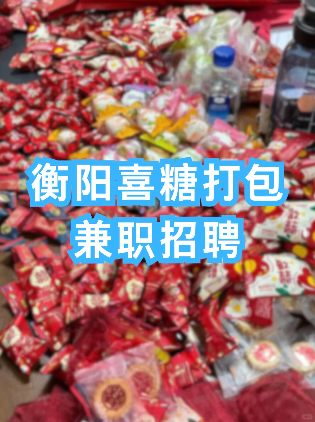 衡阳喜糖打包兼职！日结26+节日三倍