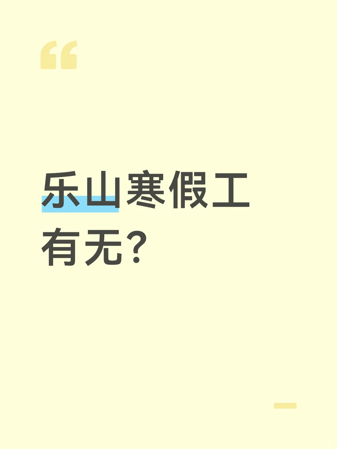 乐山有寒假工可做嘛？