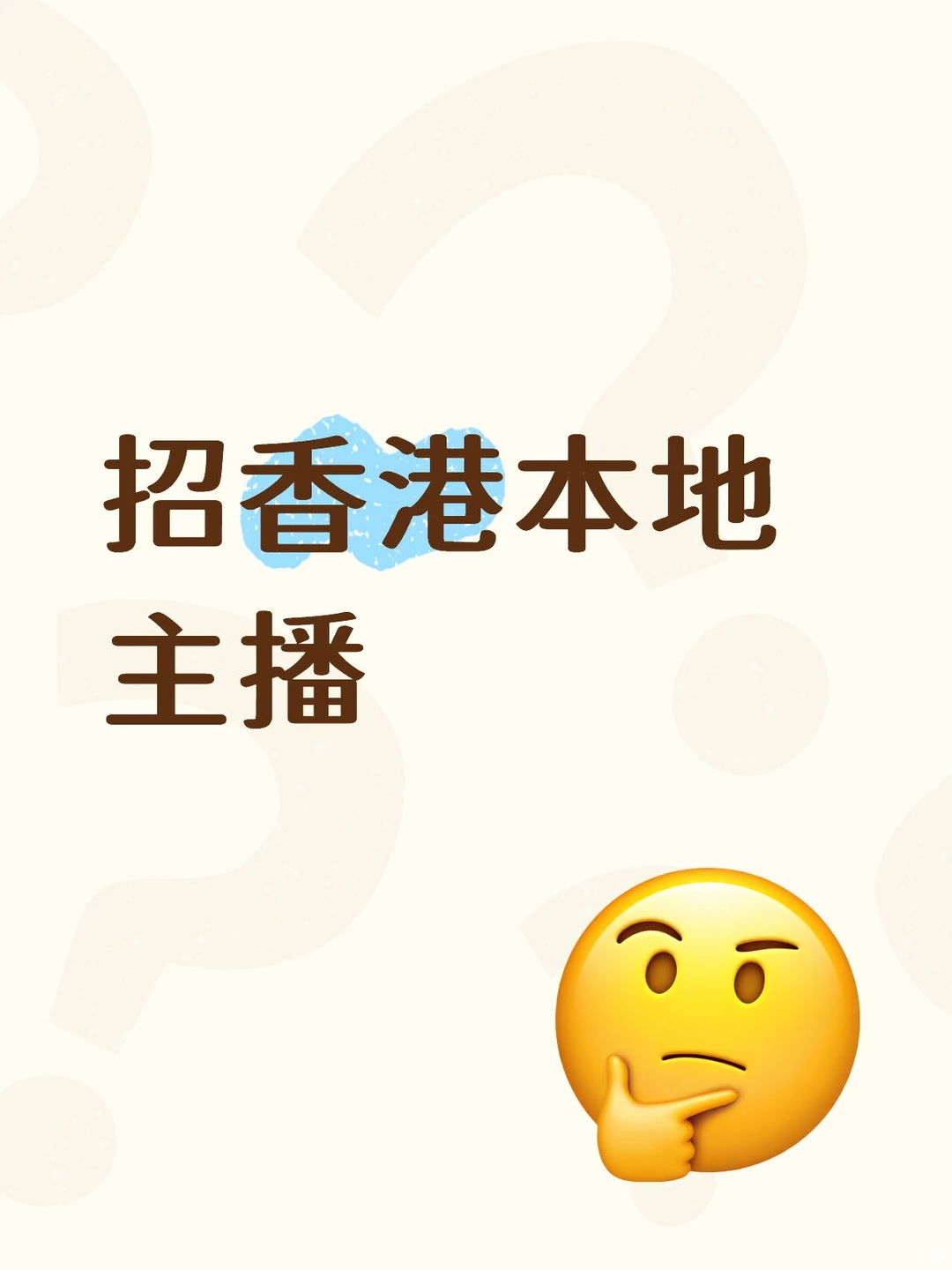 招聘香港本地主播，全职兼职均可