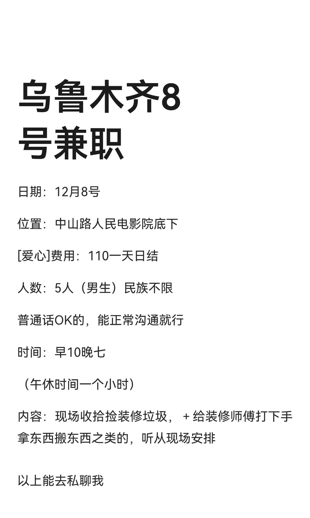 乌鲁木齐8号兼职