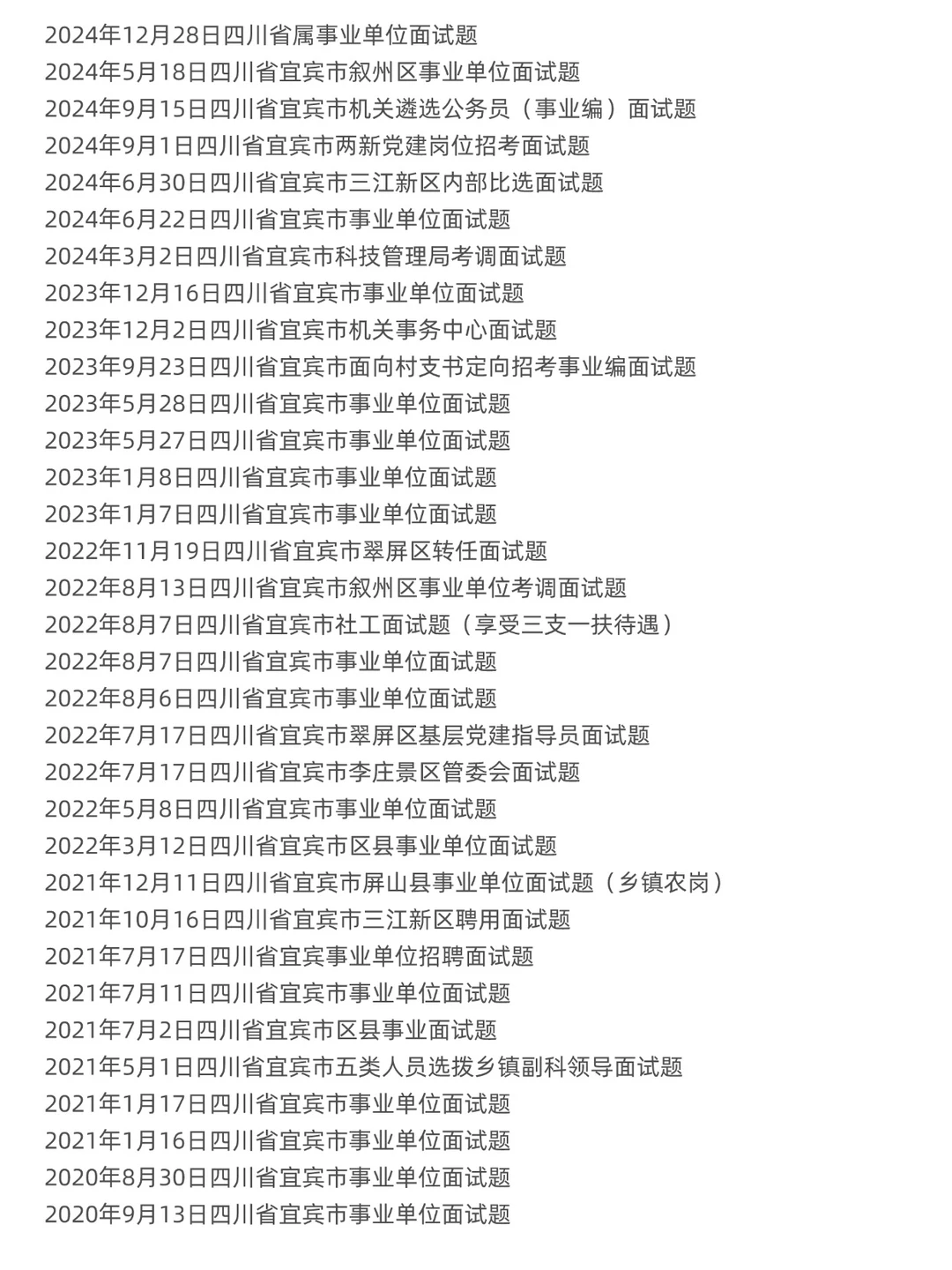 宜宾市事业单位面试题，33套含答案