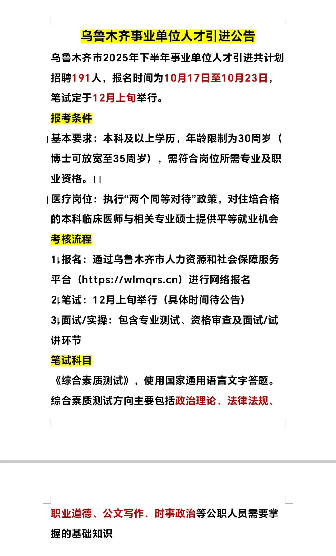 乌鲁木齐人才引进，会惩罚每个不看通知的人