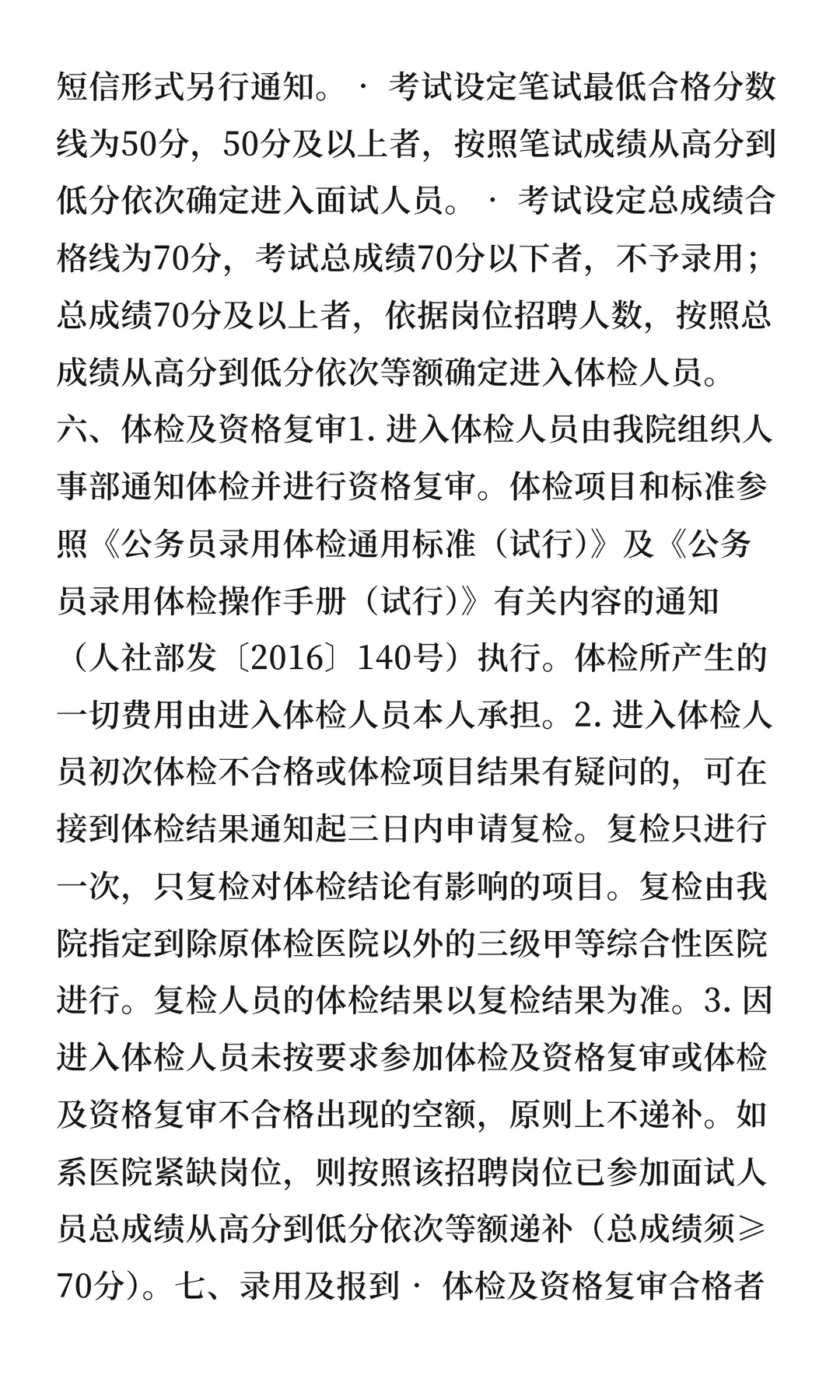 成都市第六人民医院2025年12月编外招聘工作