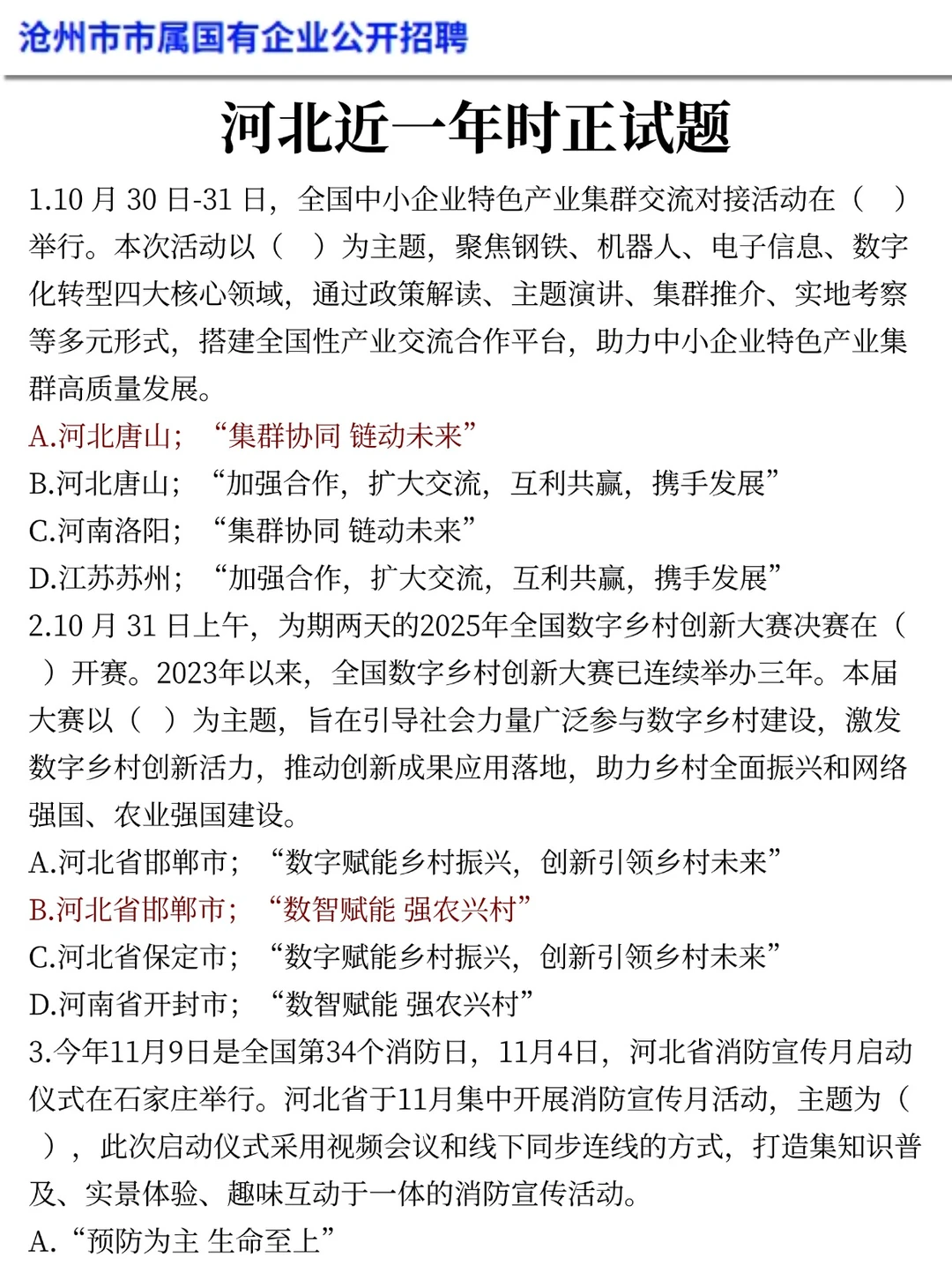 提醒一下去参加25沧州市属国企笔试的人