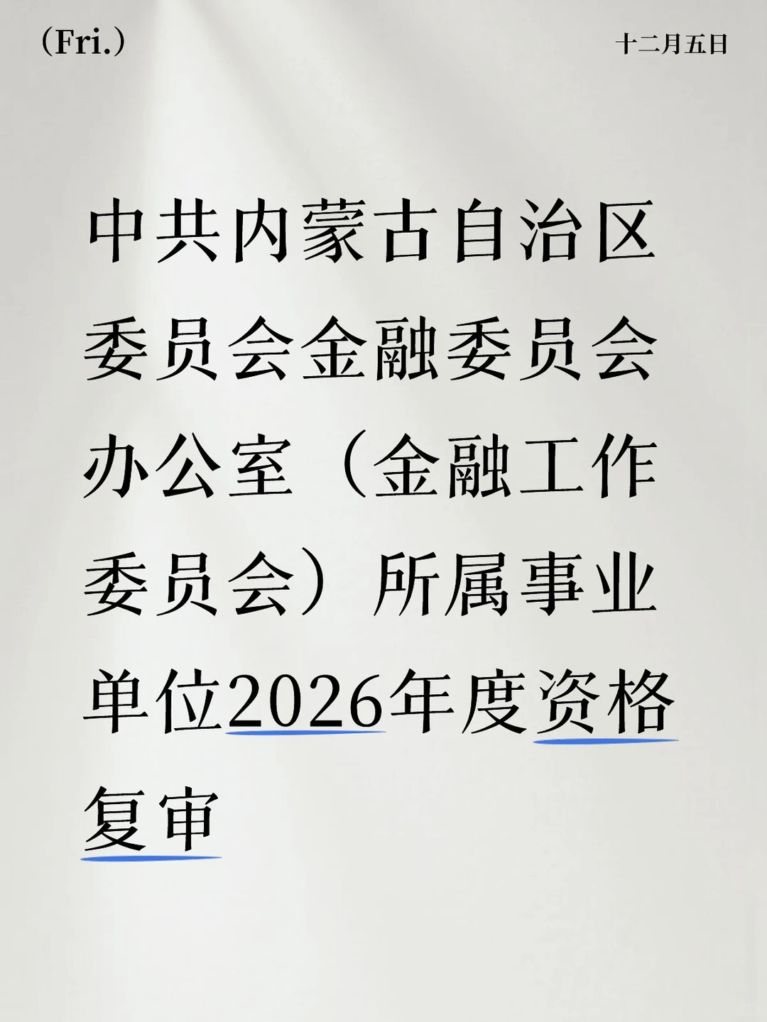 内蒙古自治区金融委员会办公室资格复审开始