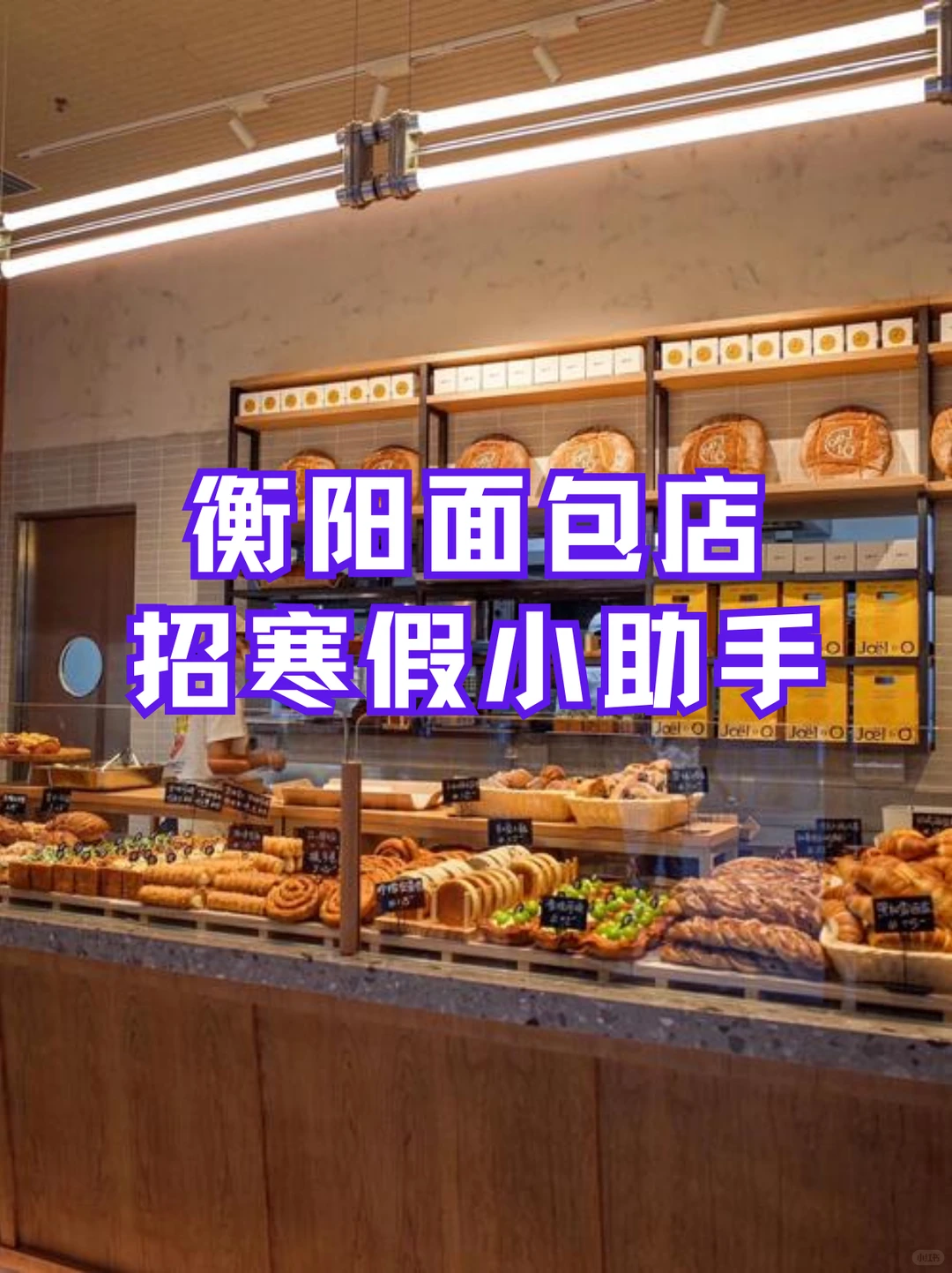 衡阳面包店寒假小助手