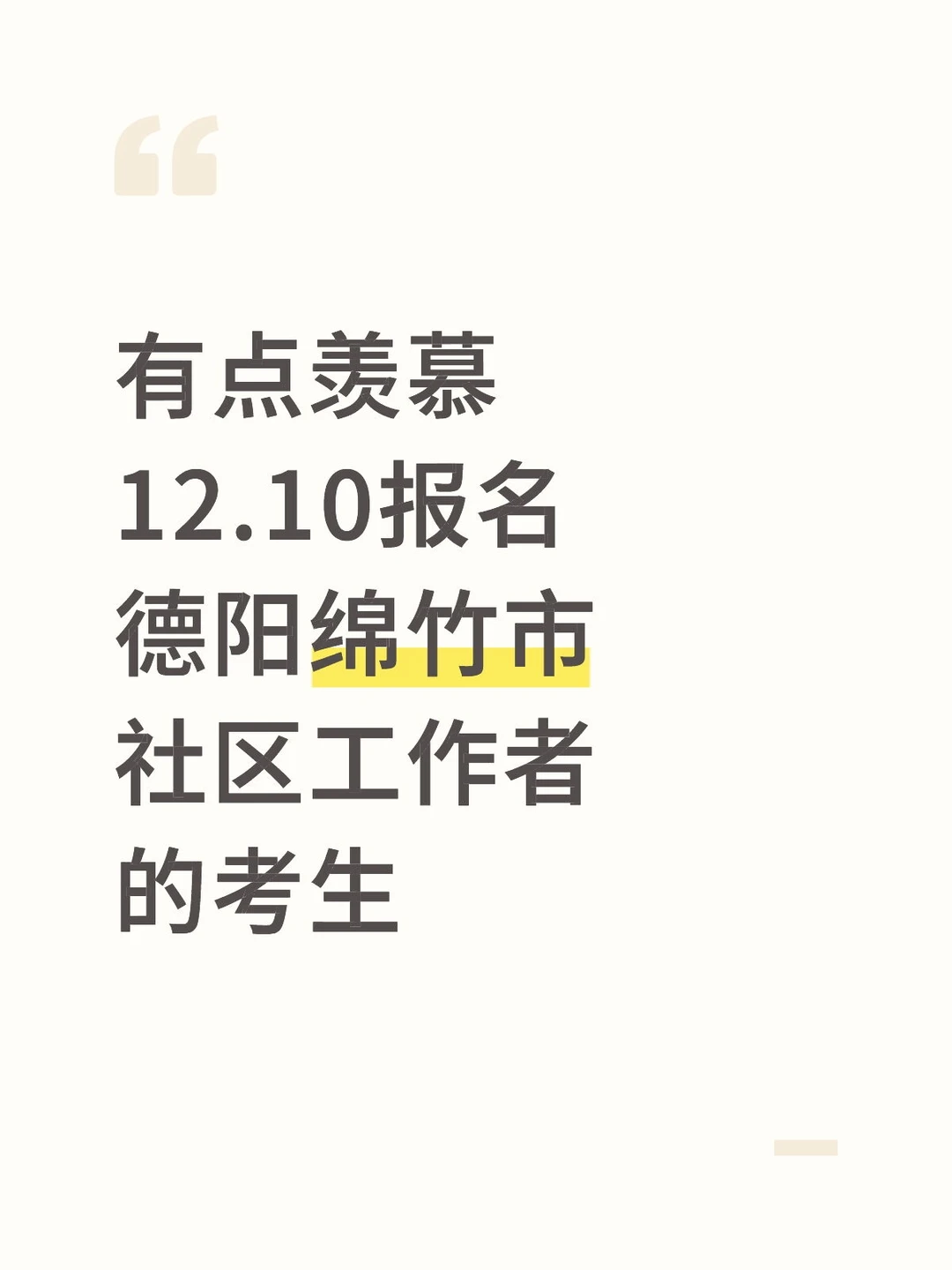 有点羡慕，12.10报名德阳绵竹市社区的人