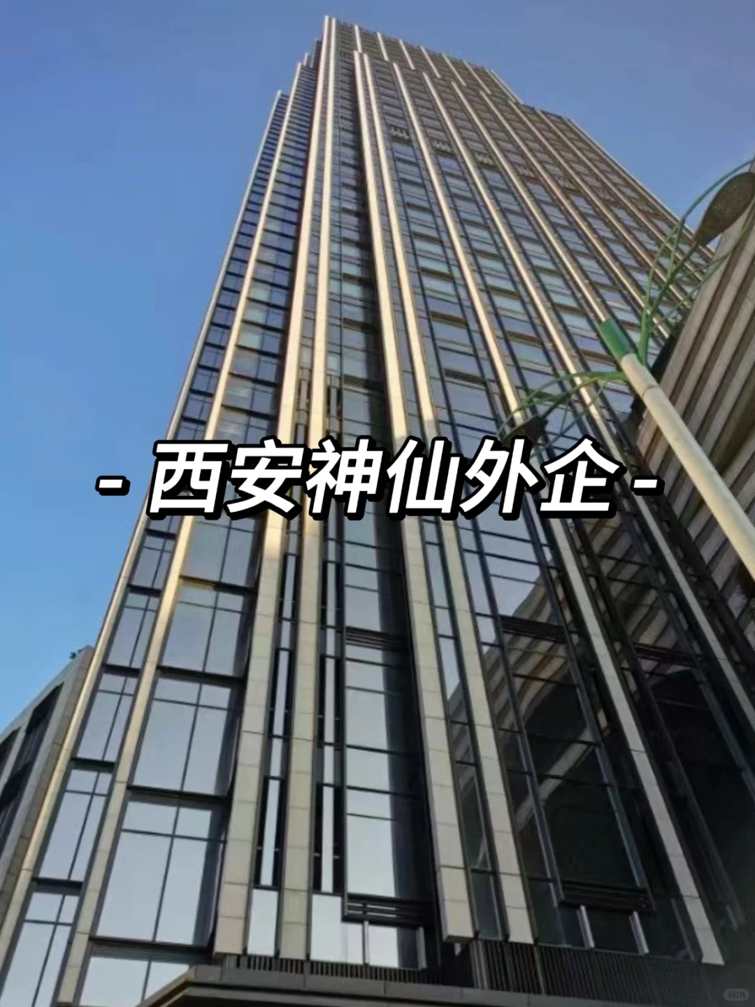 西安值得去的神仙外企