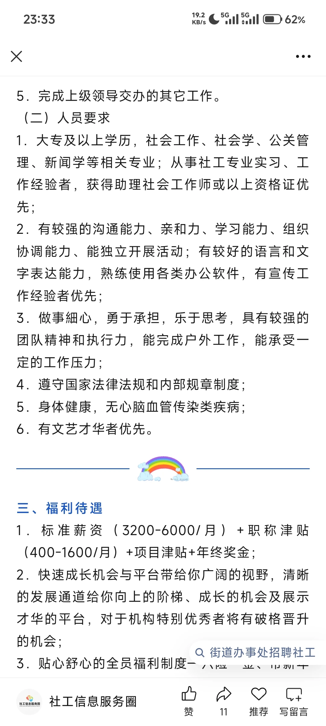 成都市成华区万仞社会工作服务中心招聘