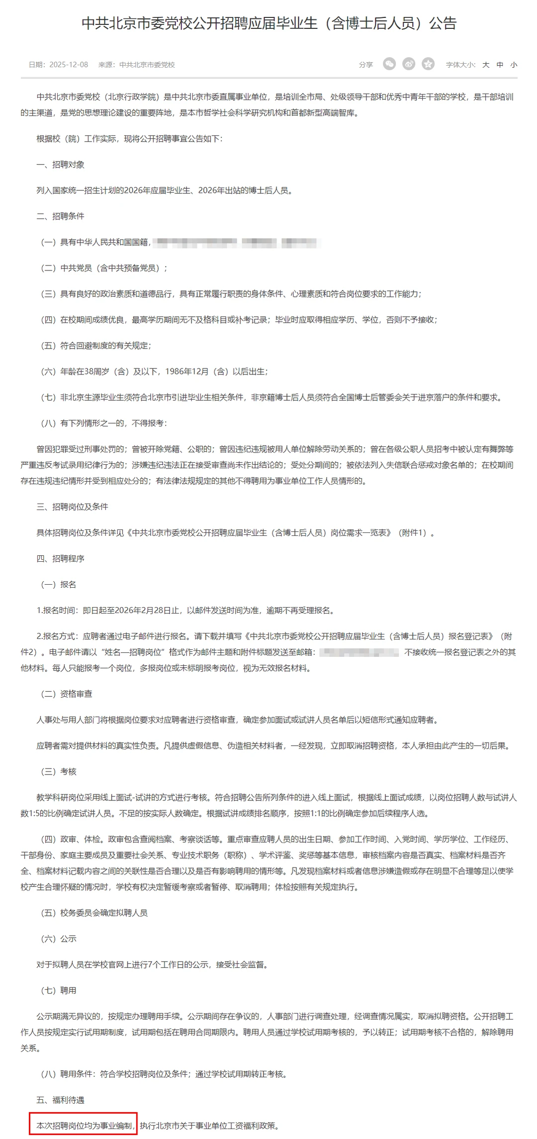 北京市委党校招聘15人 均事业编制 不限户籍