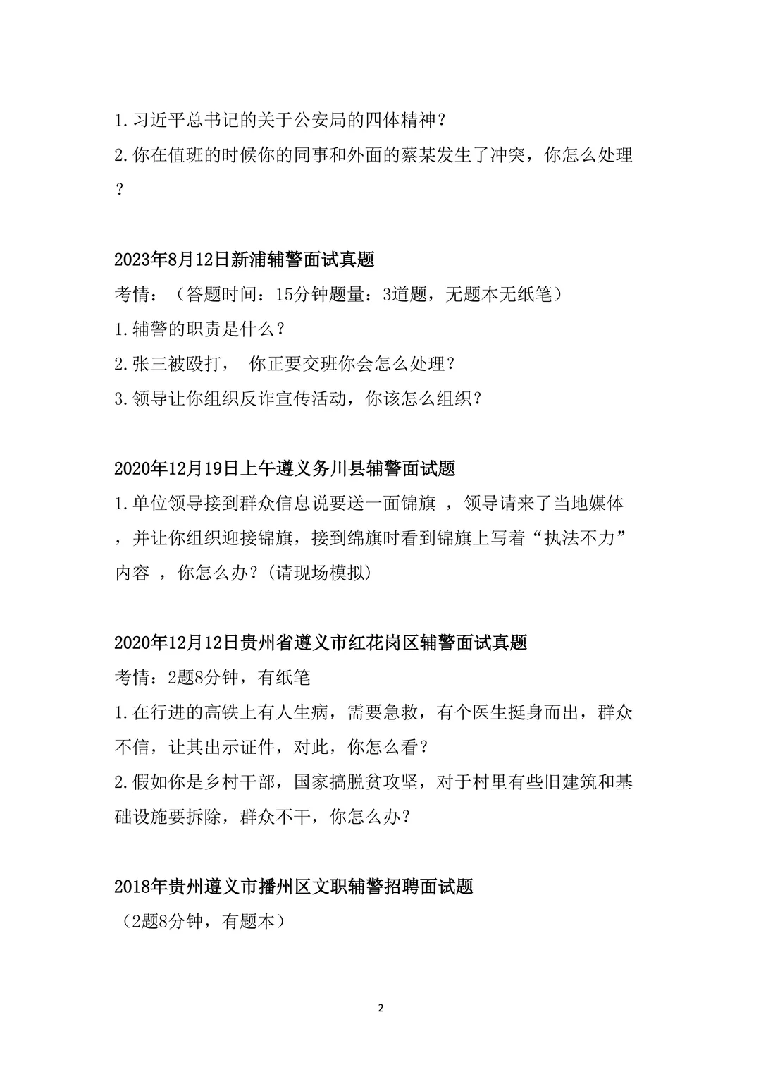 贵州辅警面试会考什么？汇总来啦（全）