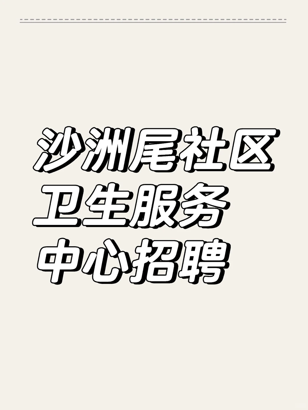 编外|韶关市沙洲尾社区卫生服务中心招聘