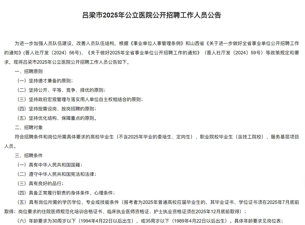 25年吕梁市公立医院招聘公告