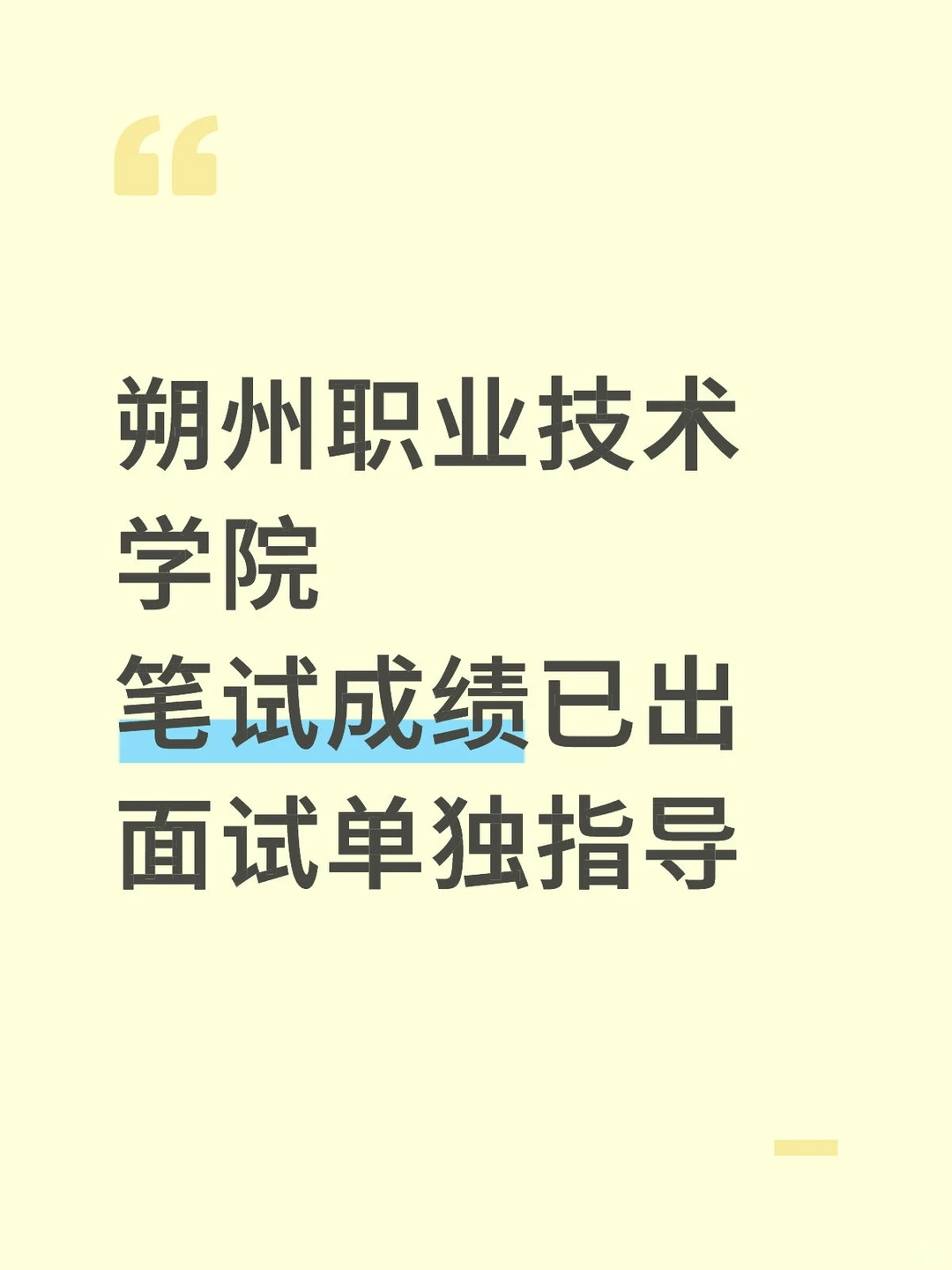 朔州职业技术学院面试指导
